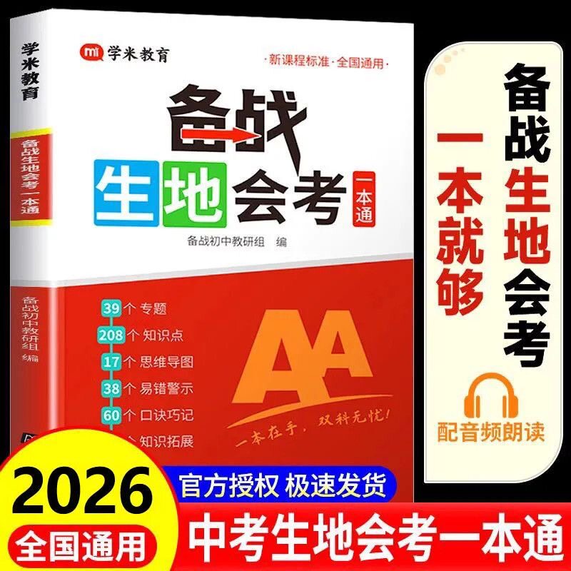 2026新版备战生地会考一本通初二八年级地理生物会考高频考点速记思维导图知识点精准梳理模拟小中考总复习辅导资料书学米教育