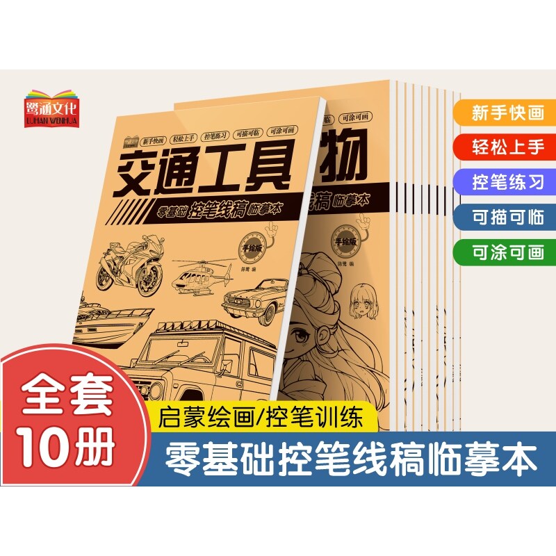 零基础控笔线稿临摹本全10册 画画速写美术素描本册手绘儿童控笔训练小学生专用卡通坦克机甲勇士漫画绘画本画纸临摹入门零基础