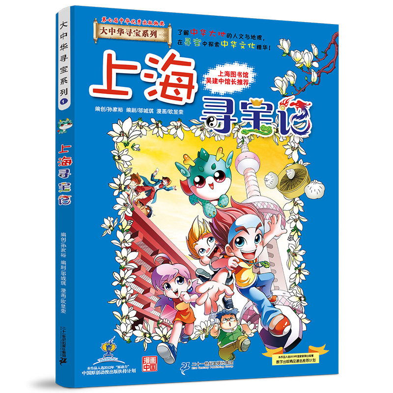 上海寻宝记 大中华寻宝漫画书 1 中国地图人文版揭秘探索者 儿童少儿卡通图书 幼儿科普百科全书书籍 6-12岁