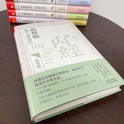 曲黎敏精讲黄帝内经全套6册 曲黎敏逐字逐句精讲黄帝内经人