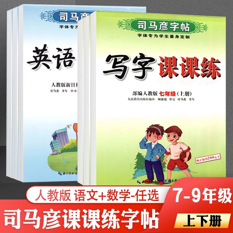 司马彦字帖初中生七八九年