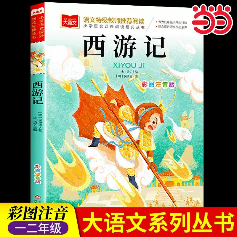小学语文课外阅读经典丛书西游记