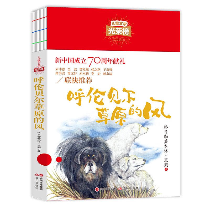 儿童文学光荣榜--呼伦贝尔草原的风