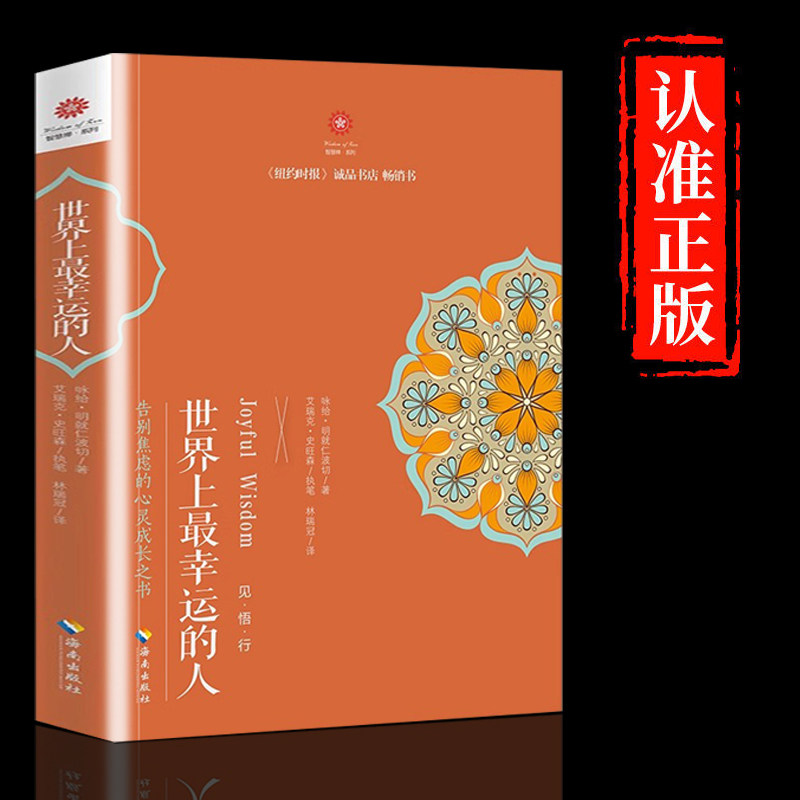 正版 世界上最幸运的人 明就仁波切 禅修的方法 世界上快乐的人姐妹篇 告别焦虑的文化哲学宗教书籍 佛教佛学入门书 海南出版社gj