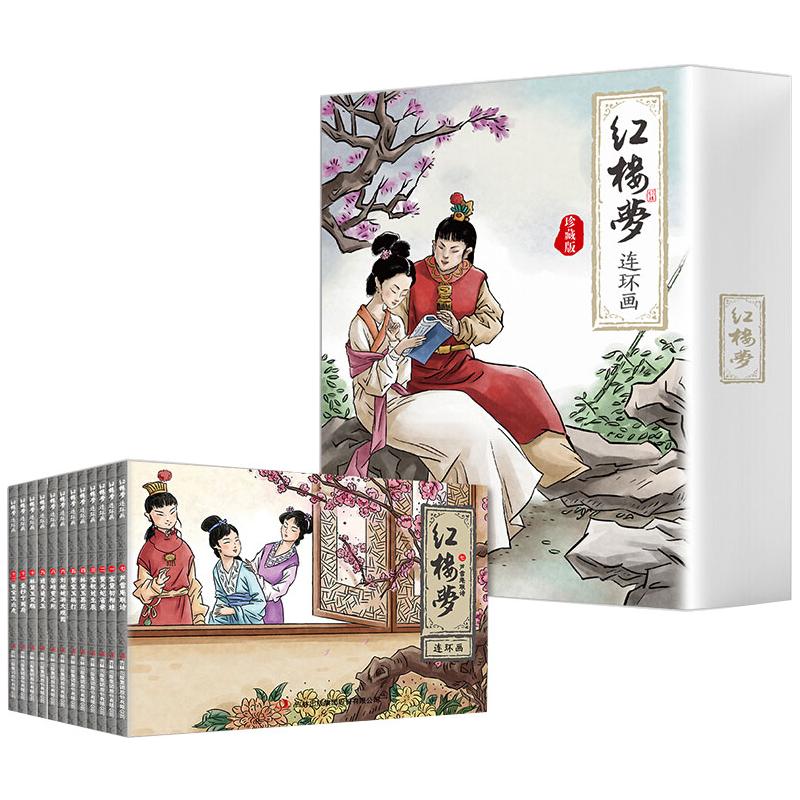 【全新正版】红楼梦连环画 珍藏版(全12册) 刘垒,田群丽 编 郝明鑫 绘