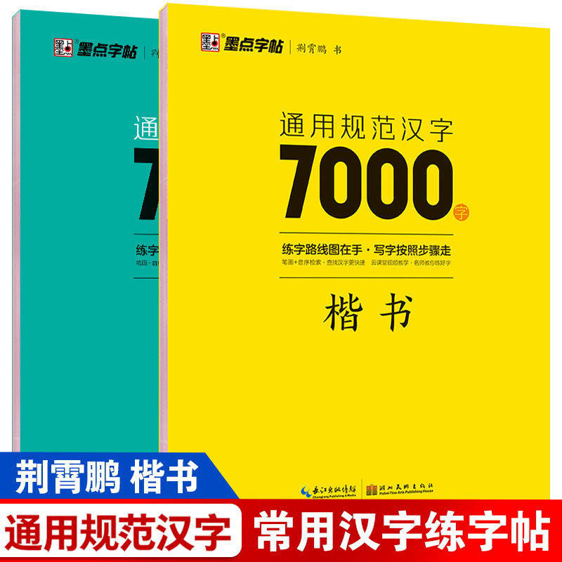 荆霄鹏楷书行楷练字帖通用规范汉字7000字常用字楷书字帖硬笔书法