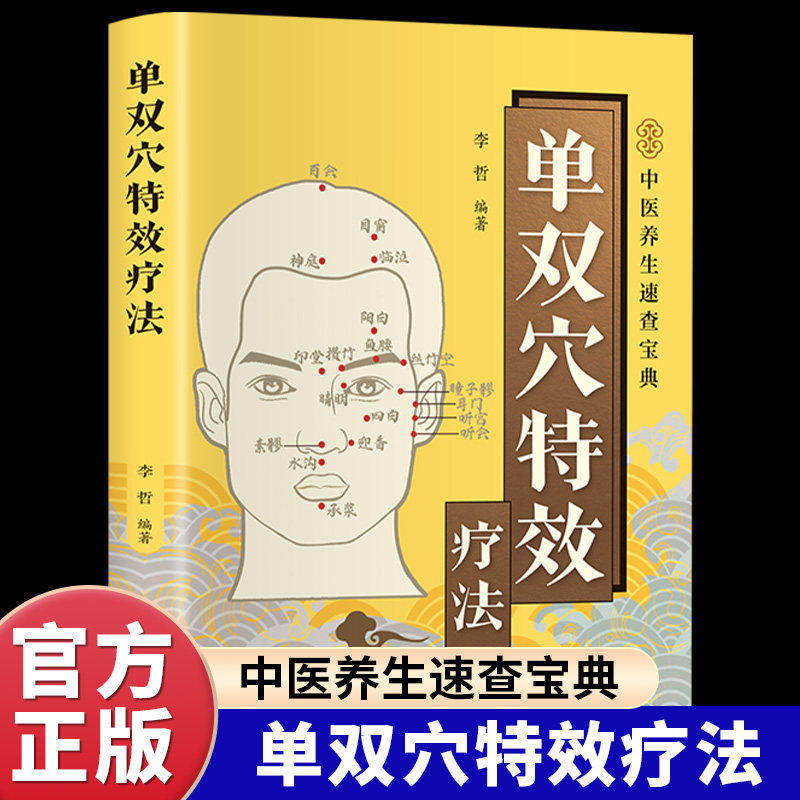 单双穴特效疗法正版彩色图解讲解穴位的基础知识 穴位对缓解疾病和养生保健的作用 对症找穴单穴的定位功效取穴技巧及经穴用法书籍