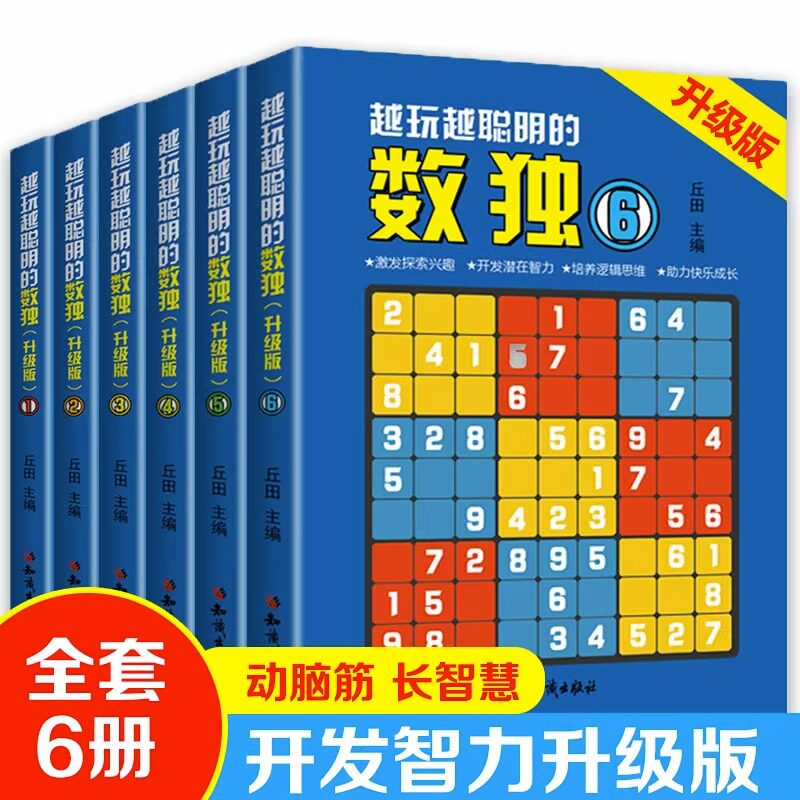 抖音全6册越玩越聪明的数独升级版成人数独高级题本九宫格填字数独游戏棋益智游戏畅销书小学生入门初级智力开发儿童数独思维正版