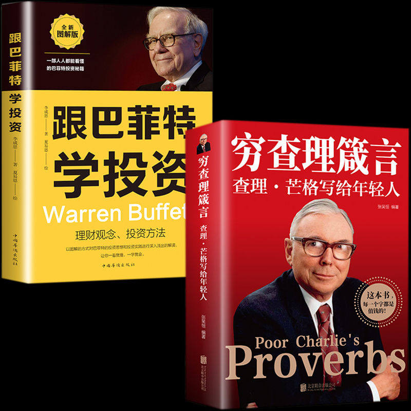 正版穷查理箴言跟巴菲特学投资货币金融学股票炒股入门基础知识
