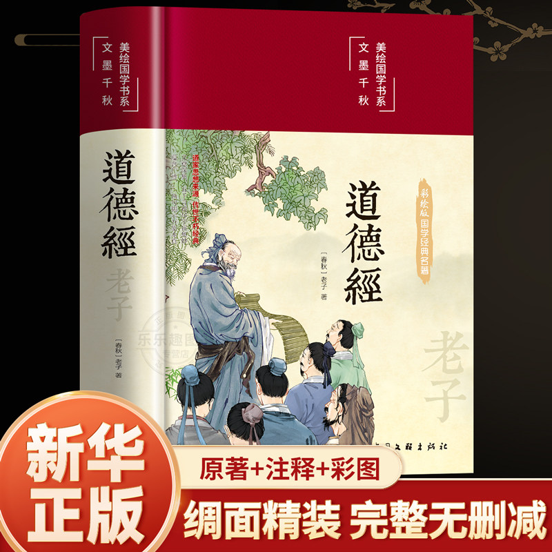 抖音【官方正版】道德经原