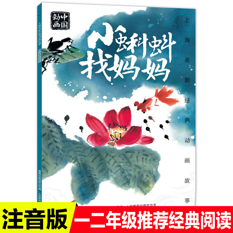 小蝌蚪找妈妈绘本注音版