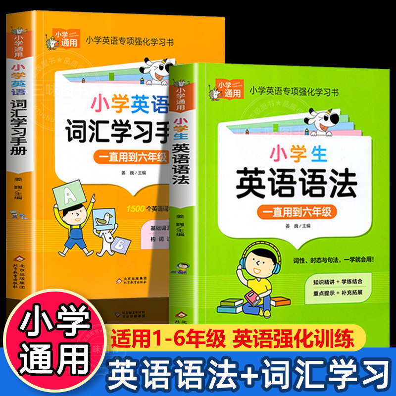 彩图版小学生英语语法大全+词汇学习手册 英语语法专项强化练习小学生训练练习题三四五六年级通用词汇单词语法句型讲解含训练题