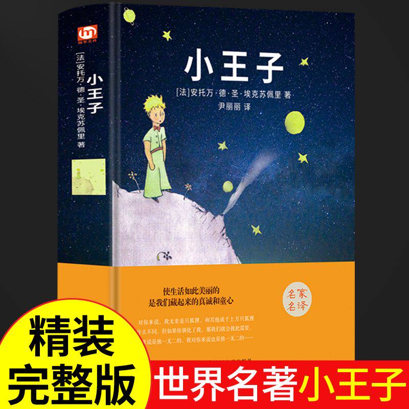 小王子精装珍藏版全译本