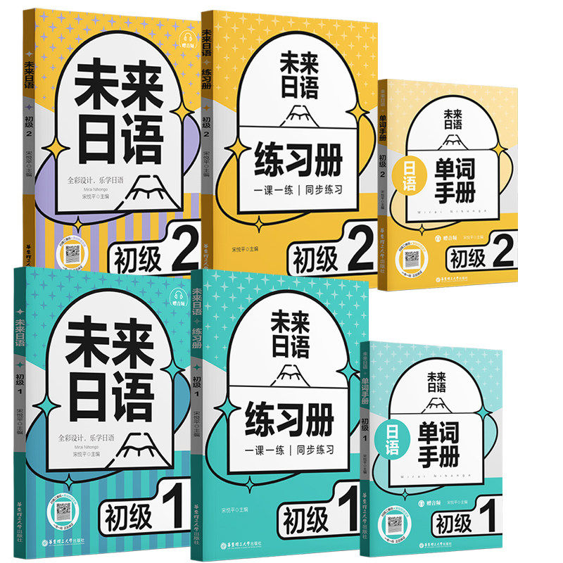 未来日语·初级1/初级2 教材(赠音频)+练习册+单词手册 宋悦平