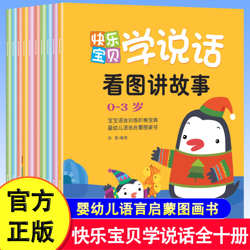快乐宝贝学说话全10册套装