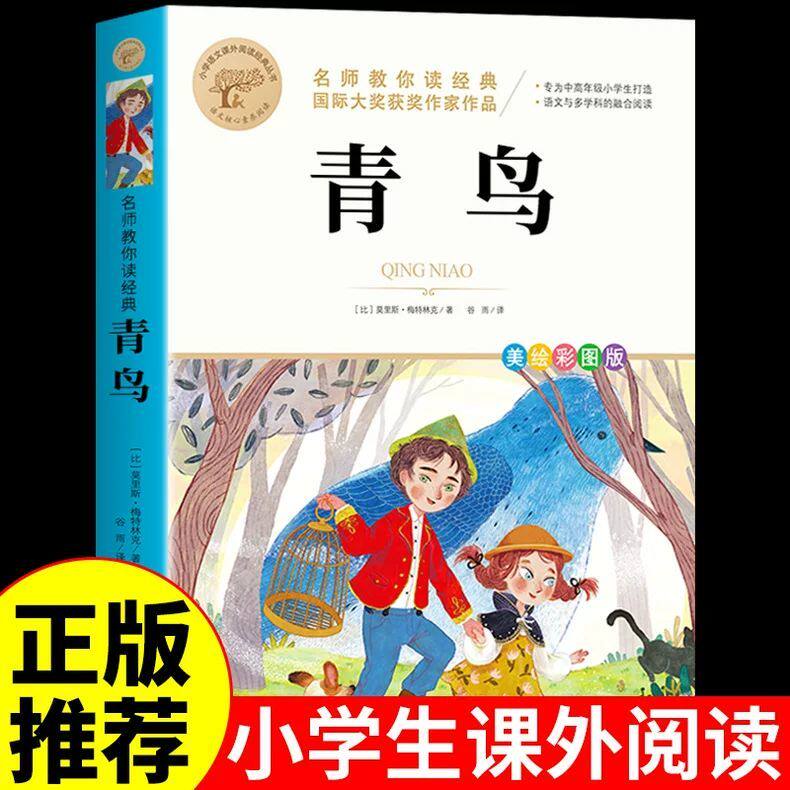 青鸟书正版四年级阅读书必读正版 适合小学生看的文学名著小说小