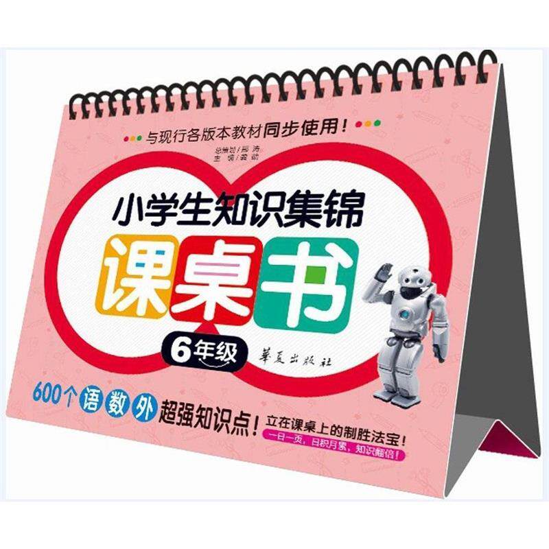 小学生知识集锦课桌书6年级