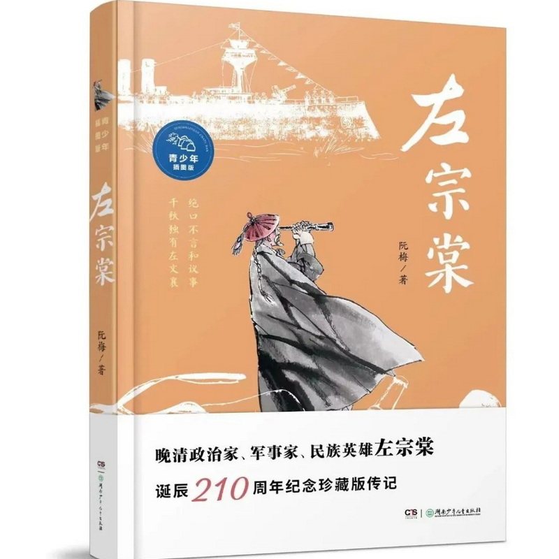 左宗棠青少年插图版作者阮梅