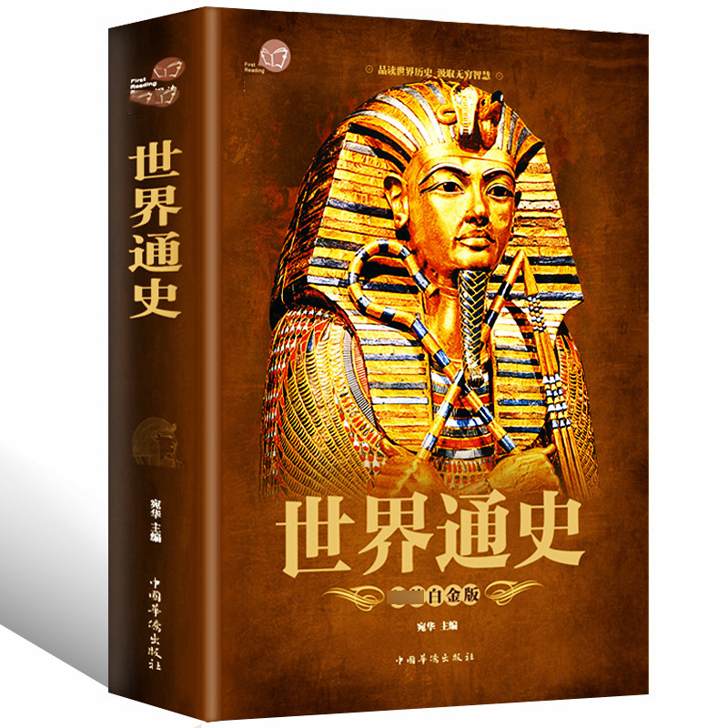 【彩图加厚版】正版包邮 世界通史 彩图版全球通史世界上下五千年简史历史事件欧洲史欧洲风化史战争抗日战争二战书籍学生版课外书