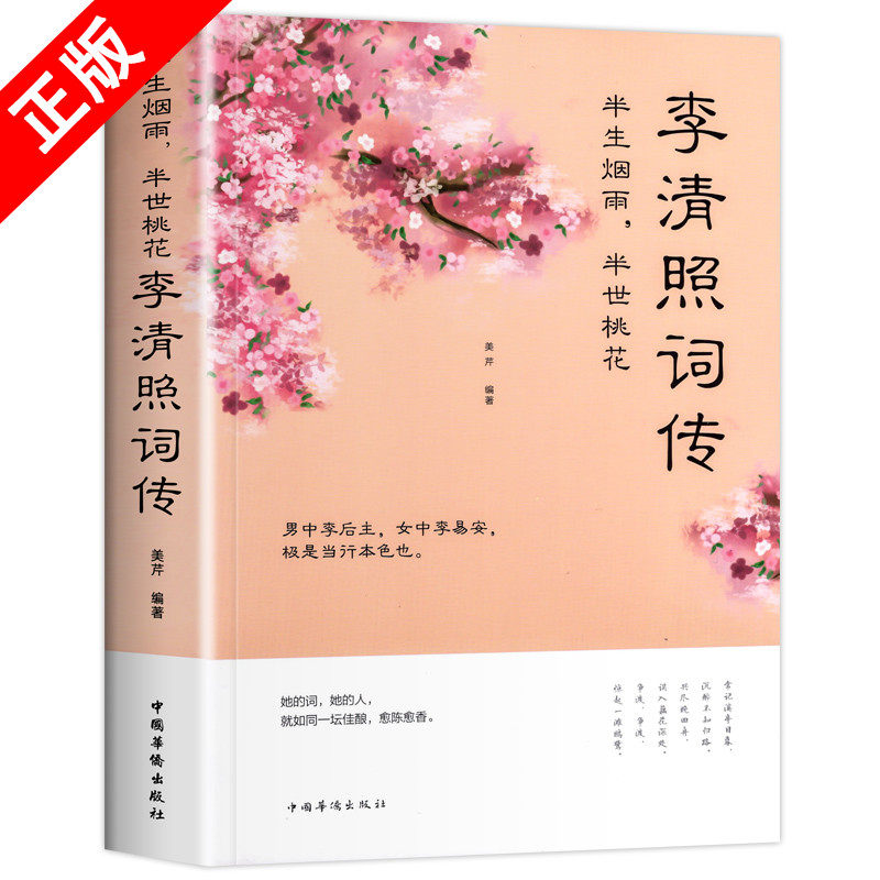 正版李清照词传 半世烟雨 半世落花 千古才女的诗词一生 中国古诗词鉴赏辞典 古典文学人物传记青春文学诗词歌赋排行榜书籍全集gj