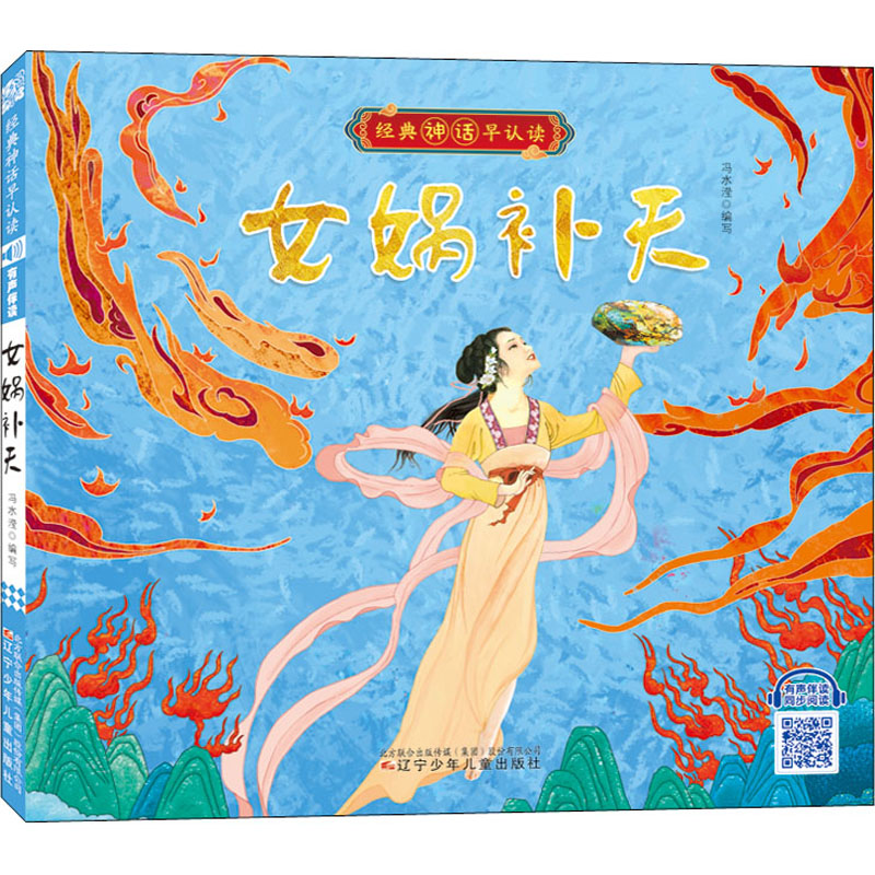 女娲补天 冯水滢 编 绘本/图画书/少儿动漫书 辽宁少年儿童出版社