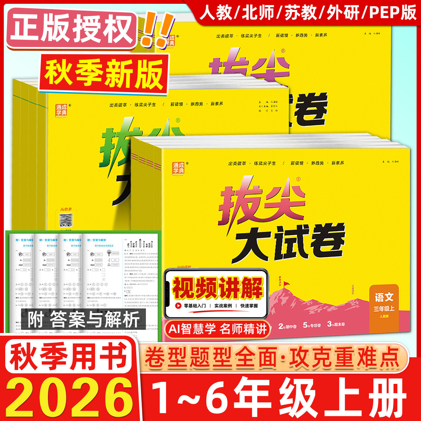 拔尖大试卷小学1-6年级语数英