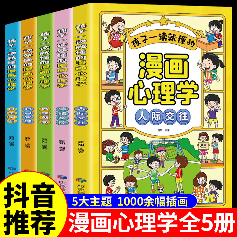 孩子一读就懂的漫画心理学