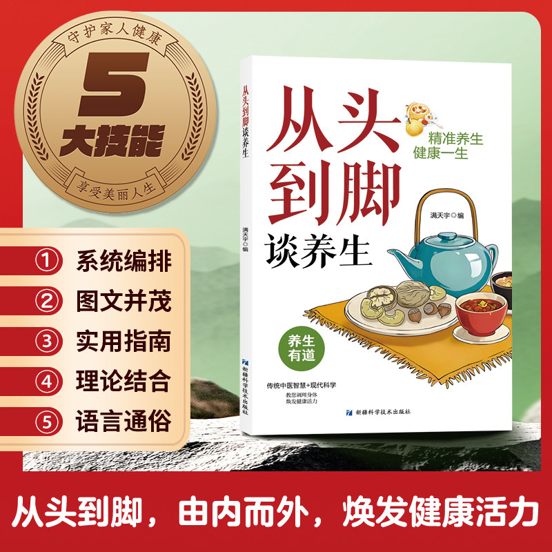 从头到脚谈养生 精准养生健康一生 传统中医智慧 + 现代科学 家庭养生保健实用书籍