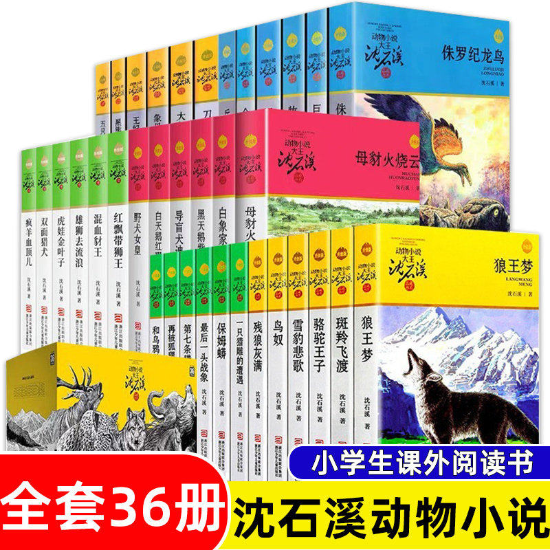狼王梦沈石溪礼盒装全套36册