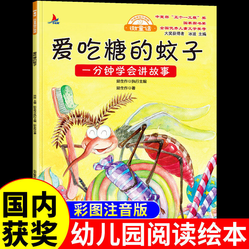 爱吃糖的蚊子儿童绘本3到6岁