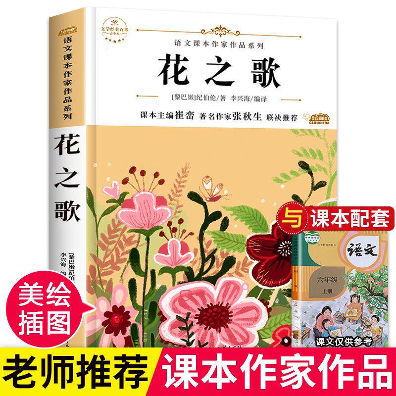 花之歌纪伯伦散文诗集六年级课外阅读书籍必读老师推荐文学作品