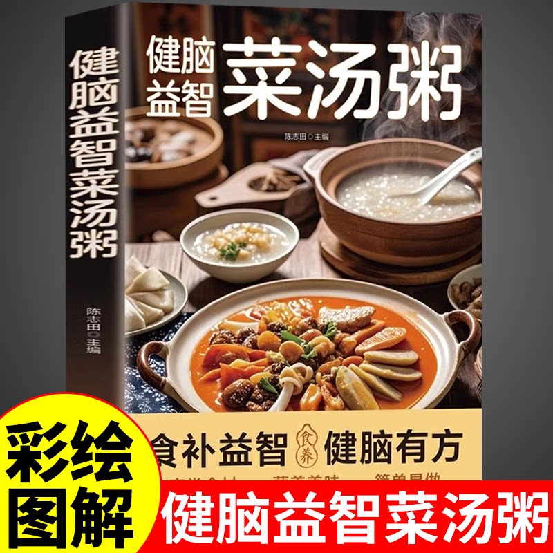 健脑益智菜汤粥菜谱家常菜大全做法一日三餐营养餐一碗汤养生食谱