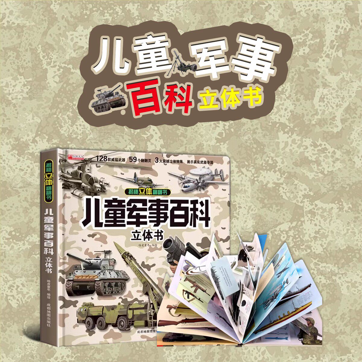 抖音儿童军事百科3D立体书