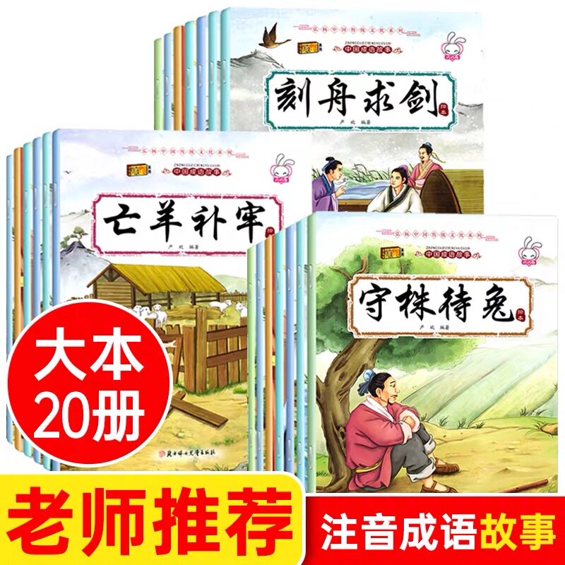 抖音中国成语故事大全注版
