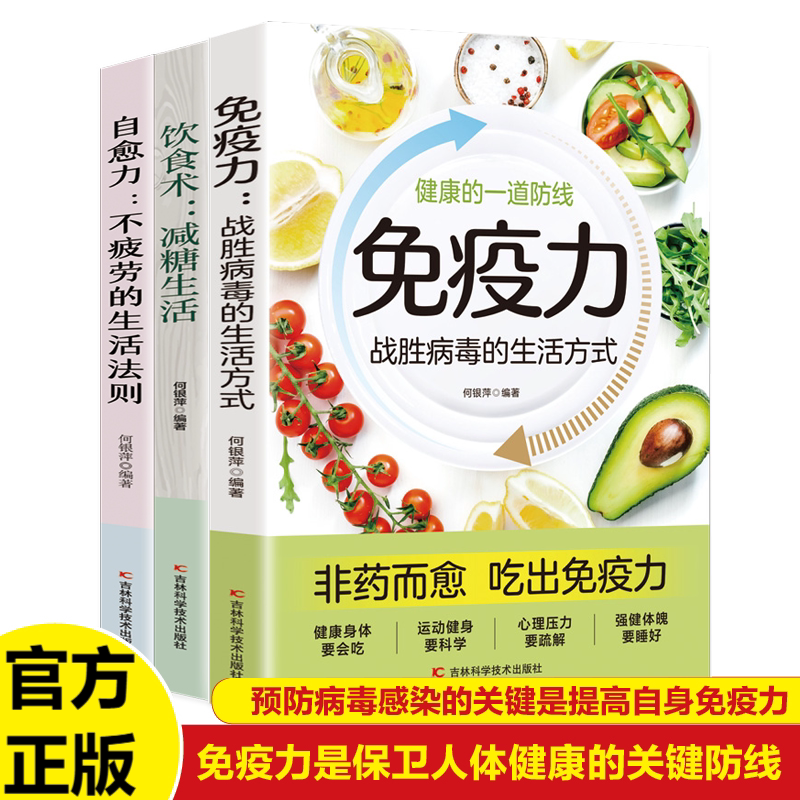 【抖音同款全三册】免疫力，战胜病毒的生活方式 饮食术，减糖生活 自愈力，不疲劳的生活法则科普轻断食食谱食疗养生家常菜食谱