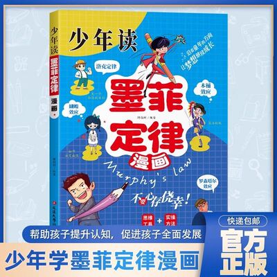 漫画少年学墨菲定律漫画版正版书原著小学生初中生阅读课外书籍给孩子的青少年版少年读爱读的儿童认知版莫非默菲全套