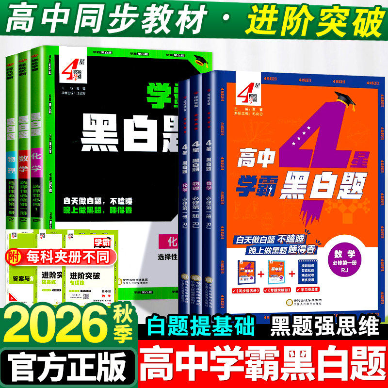 2026新教材学霸黑白题高中