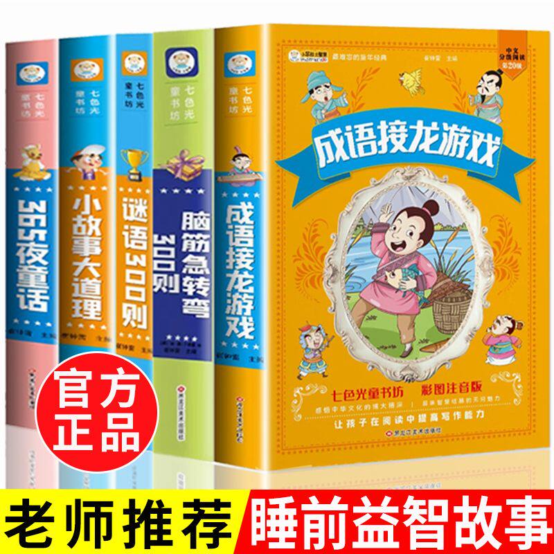 脑筋急转弯300则成语接龙游戏彩图注音版小学生365夜童话故事书籍