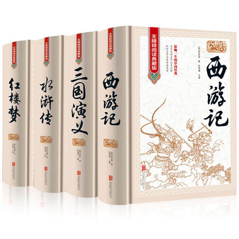 四大名著原著无删减红楼梦西游记三国演义水浒传无障碍阅读成人版