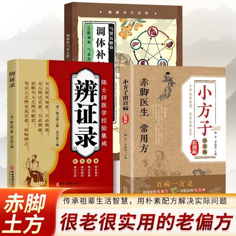 赤脚土方 百病一方灵 小方子治百病 本草良方 彩图版