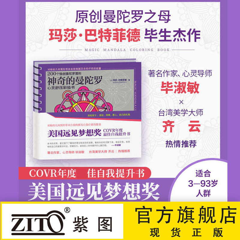 正版书籍神奇的曼陀罗 心灵舒压彩绘书绘画心灵鸡汤治愈系手绘创意涂色书涂鸦填色本专注力创造力思维提升书 畅销书毕淑敏齐云推荐