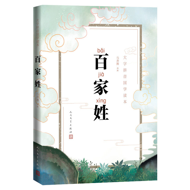 正版现货百家姓注音书人