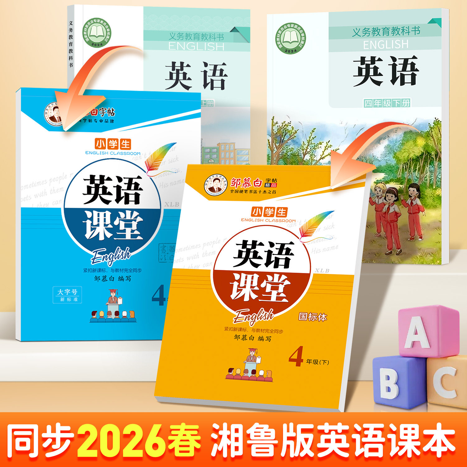 2026春新版邹慕白湘鲁版国标体三四五六年级英语练字帖课本同步上