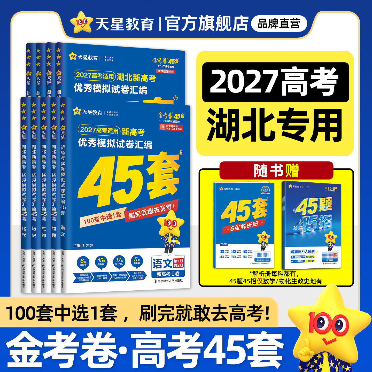 2027金考卷高考45套模拟卷湖北版