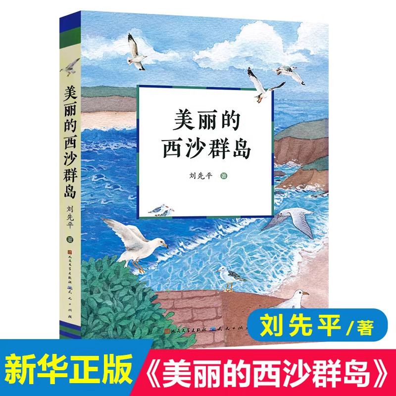 美丽的西沙群岛 刘先平著 中小学生阅读经典书目 四五六七年级课外书籍8-10-12周岁儿童暑假寒假读物学校指导书