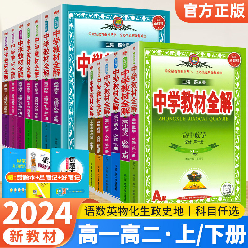 2024高一高二教材全解任选