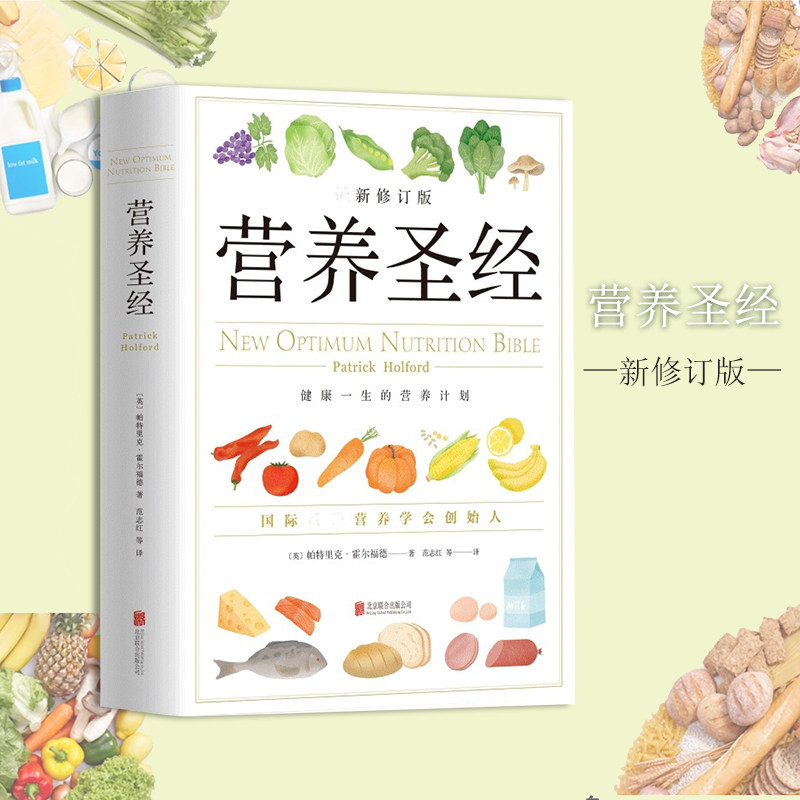 营养圣经 经典健康营养学书 营养学家帕特里克霍尔福德代表作