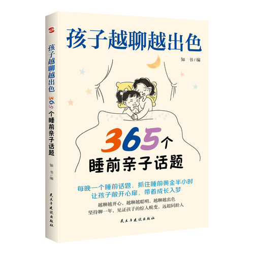孩子越聊越出色：365个睡前亲子话题（32开）49.8（52本/件）