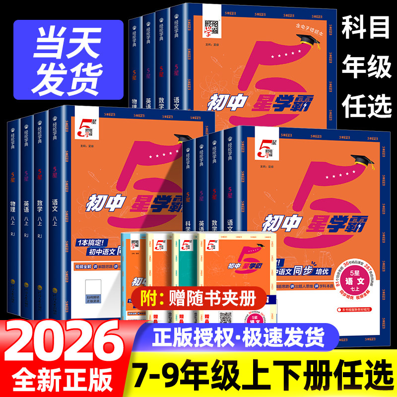 2025初中五星学霸题中题七年级八九年级全一册上册下语文数学科学