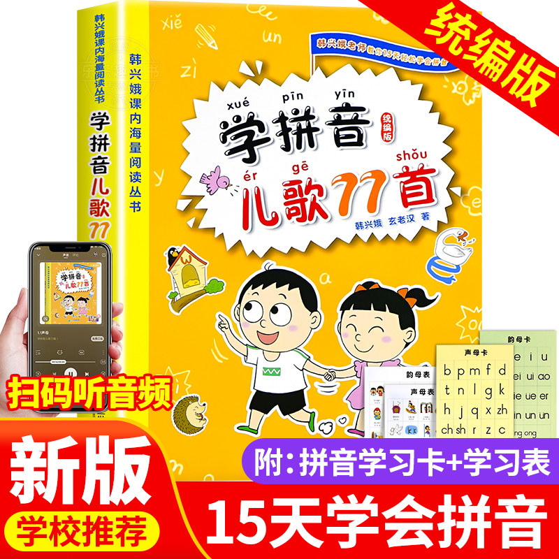 抖音【正版速发】学拼儿歌